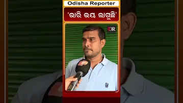 ‘ଭାରି ଭୟ ଲାଗୁଛି’ | Odisha Reporter