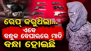 ରେପ କରୁଥିଲା ଏବେ ବନ୍ଧୁକ ବେପାରରେ ମାତି ବନ୍ଧା ହୋଇଛି  | Odisha Reporter