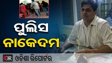 ପୁଲିସ ନାକେଦମ | Odisha Reporter