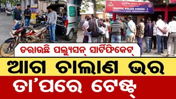 ଡରାଉଛି ପଲ୍ୟୁସନ୍ ସାର୍ଟିଫିକେଟ୍ … ଆଗ ଚାଲାଣ ଭର, ତା ପରେ ଟେଷ୍ଟ | No Pollution Certificate, No Fuel! |OR