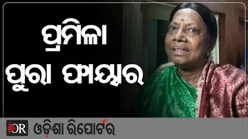 ପ୍ରମିଳା ମଲ୍ଲିକ ପୁରା ଫାୟାର | Odisha Reporter