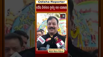 ପୌର ନିର୍ବାଚନ ପୂର୍ବରୁ ବଡ଼ ଘୋଷଣା | Odisha Reporter