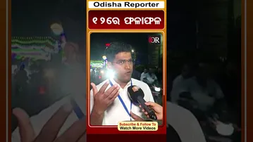 12ରେ ଫଳାଫଳ | #gajalaxmipuja #result #shorts #odishareporter