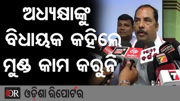 ଅଧ୍ୟକ୍ଷାଙ୍କୁ ବିଧାୟକ କହିଲେ ମୁଣ୍ଡ କାମ କରୁନି | Odisha Reporter
