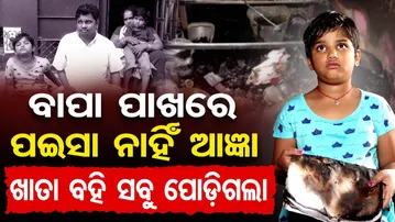 ବାପା ପାଖରେ ପଇସା ନାହି ଆଜ୍ଞା… ଖାତା ବହି ସବୁ ପୋଡିଗଲା | Odisha Reporter