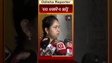‘ସେ ଗୋଟିଏ ଛପ୍ରି’ | Odisha Reporter