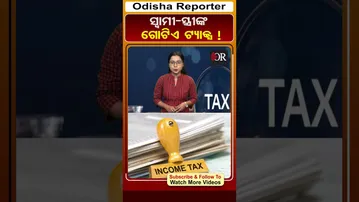 ସ୍ୱାମୀ-ସ୍ତ୍ରୀଙ୍କ ଗୋଟିଏ ଟ୍ୟାକ୍ସ ! | Odisha Reporter | Income Tax