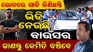 ଲୋନରେ ଗାଡି କିଣିଛନ୍ତି,ଭିଡି ନେଉଛି ବାଉଁସର,ଜାଣନ୍ତୁ କେମିତି ବଞ୍ଚିବେ |Loan Recovery Agent |Loan CarRecovery