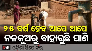 ୨୫ ବର୍ଷ ହେବ ଆପେ ଅପେ ନଳକୂଅରୁ ବାହାରୁଛି ପାଣି | Odisha Reporter