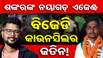 ଶଙ୍କରଙ୍କ ନୟାଗଡ଼ ଏଜେଣ୍ଟ ବିଜେଡି କାଉନସିଲର ଜତିନ! | Odisha Reporter