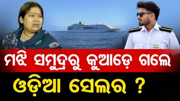 ମଝି ସମୁଦ୍ରରୁ କୁଆଡେ ଗଲେ ଓଡ଼ିଆ ସେଲର ? | Odisha Reporter