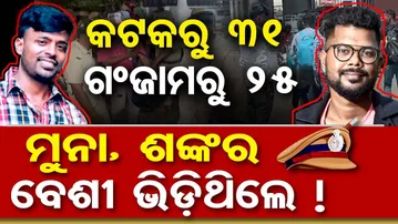 କଟକରୁ 31 , ଗଞ୍ଜାମରୁ 25,ମୁନା ଶଙ୍କର ବେଶୀ ଭିଡ଼ିଥିଲେ  || Odisha Police Crack SI Exam Scam || OR