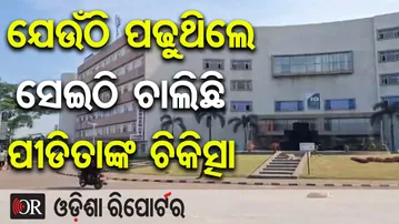 ଯେଉଁଠି ପଢୁଥିଲେ ସେଇଠି ଚାଲିଛି ପୀଡିତାଙ୍କ ଚିକିତ୍ସା | Odisha Reporter