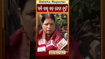 'ବବି ବାବୁ ବଡ଼ ନେତା ନୁହଁ' | #OdishaReporter #pranabprakashdas