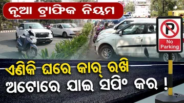 ନୂଆ ଟ୍ରାଫିକ ନିୟମ... ଏଣିକି ଘରେ କାର୍ ରଖି , ଅଟୋରେ ଯାଇ ସପିଂ କର || New Parking Rules || Bhubaneswar ||OR