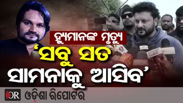 ହ୍ୟୁମାନଙ୍କ ମୃତ୍ୟୁ ବିବାଦ: ଅନୁଭବଙ୍କ ବିସ୍ଫୋରକ ବୟାନ | Odisha Reporter