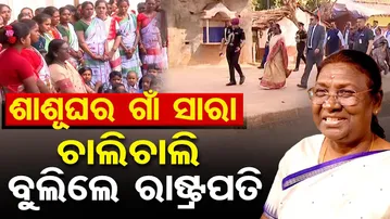 ଏଇ ଗାଁକୁ ବୋହୂ ହୋଇ ଆସିଥିଲେ ରାଷ୍ଟ୍ରପତି| President Droupadi Murmu || Odisha Reporter