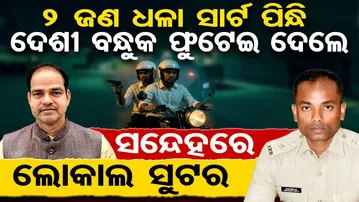 ୨ ଜଣ ଧଳା ସାର୍ଟ ପିନ୍ଧି ଦେଶୀ ବନ୍ଧୁକ ଫୁଟେଇ ଦେଲେ- ସନ୍ଦେହରେ ଲୋକାଲ ସୁଟର  | Pitabas Panda Murder Case | OR
