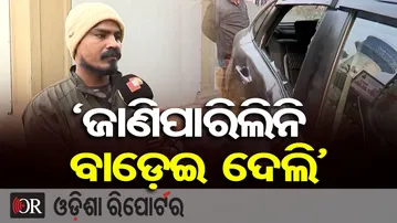 ‘ଜାଣିପାରିଲିନି ବାଡ଼େଇ ଦେଲି’ || Bhubaneswar Power House Square Hit-and-Push Accident | Odisha Reporter