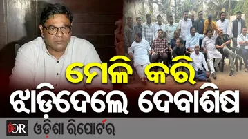 ମେଳି କରି ଝାଡ଼ିଦେଲେ ଦେବାଶିଷ | Debashish Samantaray | Odisha Politics | BJD Leader Controversy | OR