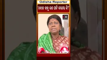 ‘ନବୀନ ବାବୁ କଣ ପାଟି କରନ୍ତେ କି?’ | Odisha Reporter