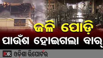 ଜଳି ପୋଡ଼ି ପାଉଁଶ ହୋଇଗଲା ବାର୍ | Odisha Reporter