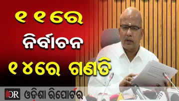 11ରେ ନିର୍ବାଚନ, 14ରେ ଗଣତି  | Odisha Reporter