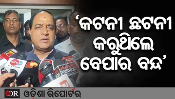 'କଟନୀ ଛଟନୀ କରୁଥିଲେ ବେପାର ବନ୍ଦ' | Odisha Reporter