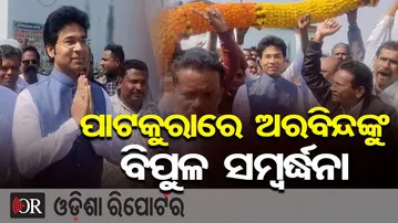 ପାଟକୁରାରେ ଅରବିନ୍ଦଙ୍କୁ ବିପୁଳ ସମ୍ବର୍ଦ୍ଧନା | BJD Suspension Fails to Stop Support for Aravind Mohapatra