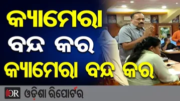 ଏ କ୍ୟାମେରା ବନ୍ଦ କର କ୍ୟାମେରା ବନ୍ଦ କର…. | Odisha Reporter