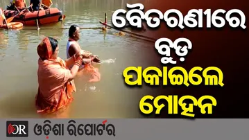 ମକର ବୁଡ଼ ପକାଇଲେ ମୁଖ୍ୟମନ୍ତ୍ରୀ || CM Mohan Majhi Performs Makar Snan at Baitarani Rive || OR