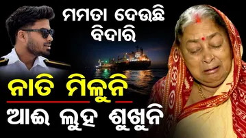 ମମତା ଦେଉଛି ବିଦାରି-ନାତି ମିଳୁନି ଆଇ ଲୁହ ଶୁଖୁନି | Odisha Reporter