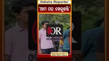 'ଆମ ସହ ଖେଳୁଛନ୍ତି' #OdishaReporter #Odisha #Siscam| Odisha Reporter