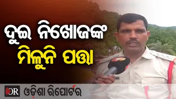 ଦୁଇ ନିଖୋଜଙ୍କ ମିଳୁନି ପତ୍ତା | Odisha Reporter