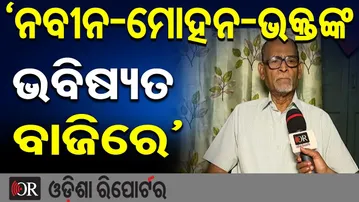‘ନବୀନ-ମୋହନ-ଭକ୍ତଙ୍କ ଭବିଷ୍ୟତ ବାଜିରେ’ | Odisha Reporter