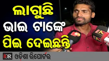 ଲାଗୁଛି ଭାଇ ଟାଙ୍କେ ପିଇ ଦେଇଛନ୍ତି | Odisha Reporter