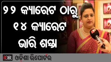 ୨୨ କ୍ୟାରେଟ ଠାରୁ ୧୪ କ୍ୟାରେଟ ଭାରି ଶସ୍ତା | Odisha Reporter