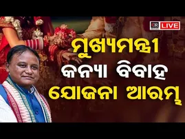 🔴LIVE | |ମୁଖ୍ୟମନ୍ତ୍ରୀ କନ୍ୟା ବିବାହ ଯୋଜନା ଆରମ୍ଭ | mohan majhi | 03.02.2026 | Odisha Reporter