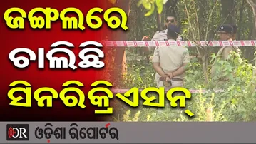 ଦୁର୍ଗାପୁର ଜଙ୍ଗଲରେ ଚାଲିଛି ସିନରିକ୍ରିଏସନ୍   | Odisha Reporter