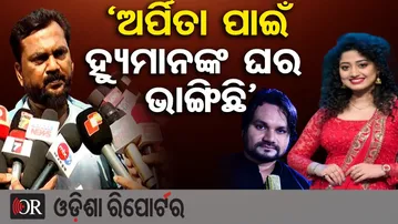 ‘ଅର୍ପିତା ପାଇଁ ହ୍ୟୁମାନଙ୍କ ଘର ଭାଙ୍ଗିଛି’ | Jitu Rout Demands High-Level Investigation | Humane Sagar