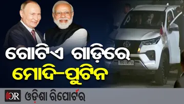 ଗୋଟିଏ ଗାଡ଼ିରେ ମୋଦି-ପୁଟିନ | Odisha Reporter