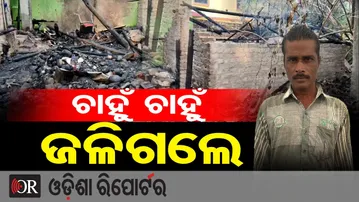 ଘରେ ନିଆଁ ଲାଗି ଜୀବନ୍ତ ଜଳିଗଲେ ଯୁବକ | Odisha Reporter
