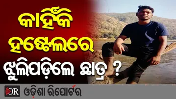 କାହିଁକି ହଷ୍ଟେଲରେ ଝୁଲିପଡ଼ିଲେ ଛାତ୍ର ? | Odisha Reporter