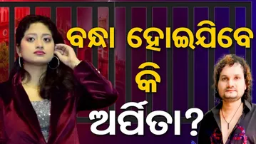 ଆଗୁଆ ଜାମିନ ପାଇଁ ହାଇକୋର୍ଟଙ୍କ ଦ୍ୱାରସ୍ଥ ହେଲେ କଣ୍ଠଶିଳ୍ପୀ Arpita Choudhury || Human Sagar Death Case ||OR