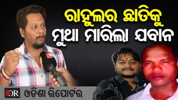 ରାହୁଲର ଛାତିକୁ ମୁଥା ମାରିଲା ଯବାନ || Friend Sachin Reveals Black Night Truth || Rahul Murder Case || OR