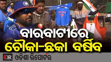 ବାରବାଟୀରେ ଚୌକା-ଛକା ବର୍ଷିବ  | Odisha Reporter