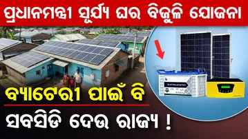 ପ୍ରଧାନମନ୍ତ୍ରୀ ସୂର୍ଯ୍ୟ ଘର ବିଜୁଳି ଯୋଜନା , ବ୍ୟାଟେରୀ ପାଇଁ ବି ସବସିଡି ଦେଉ ରାଜ୍ୟ !  | Odisha Reporter