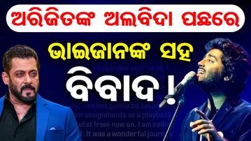 ଅରିଜିତଙ୍କ ଅଲବିଦା ପଛରେ ଭାଇଜାନଙ୍କ ସହ ବିବାଦ ! | Odisha Reporter