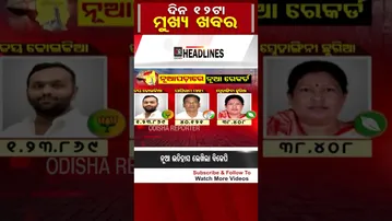 ଦିନ 12ଟାର ମୁଖ୍ୟ ଖବର | Odisha Reporter |