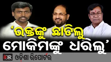 ‘ଭକ୍ତଙ୍କୁ ଛାଡିଲୁ ମୋକିମଙ୍କୁ ଧରିଲୁ’ | Odisha Reporter